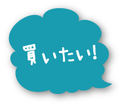 買いたい